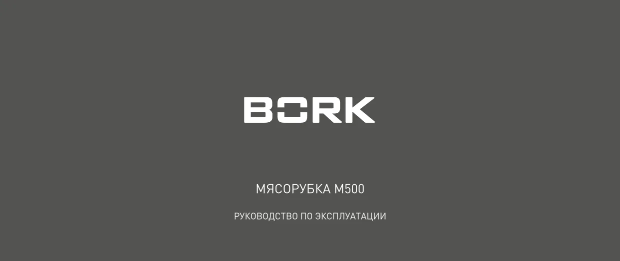 Первая страница инструкции Brk M500
