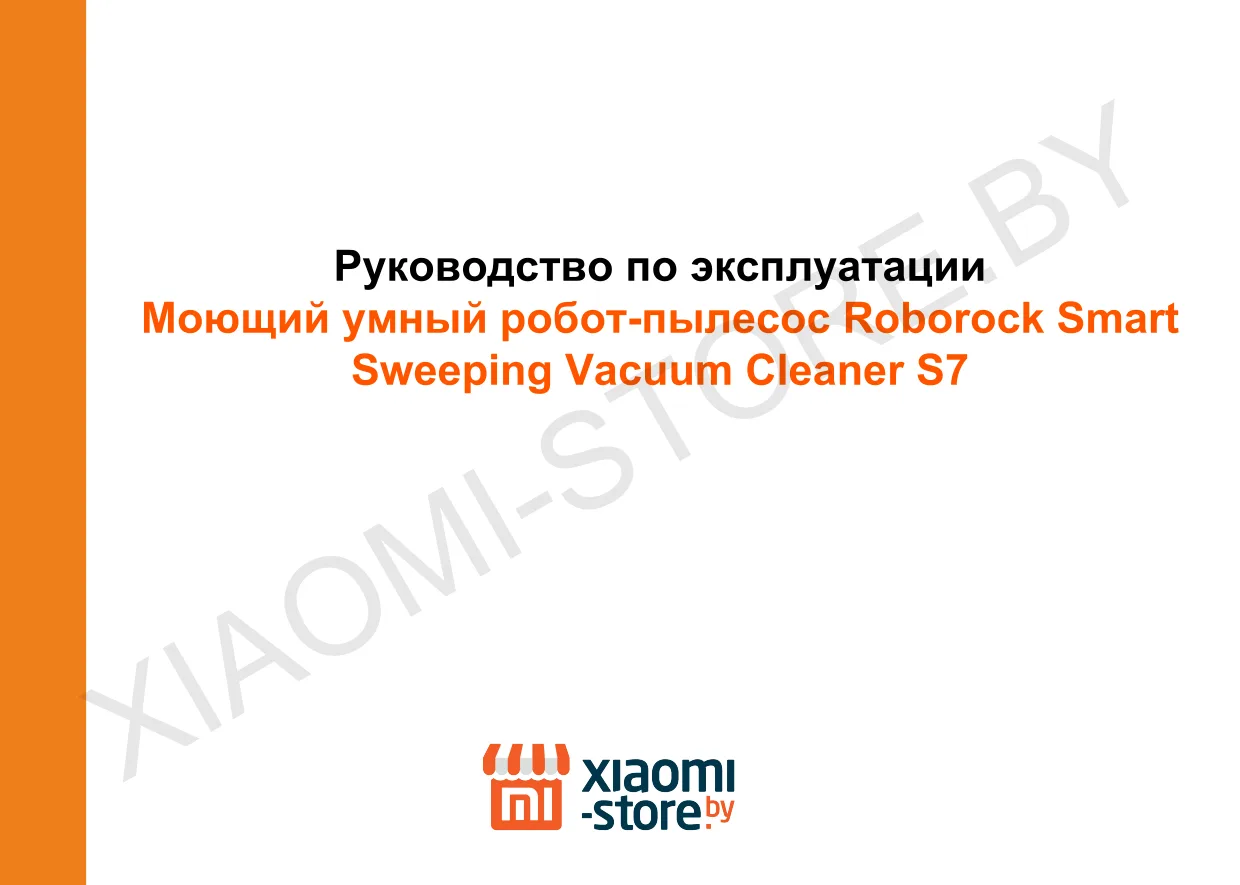 Первая страница инструкции Xiaomi Roborock S7