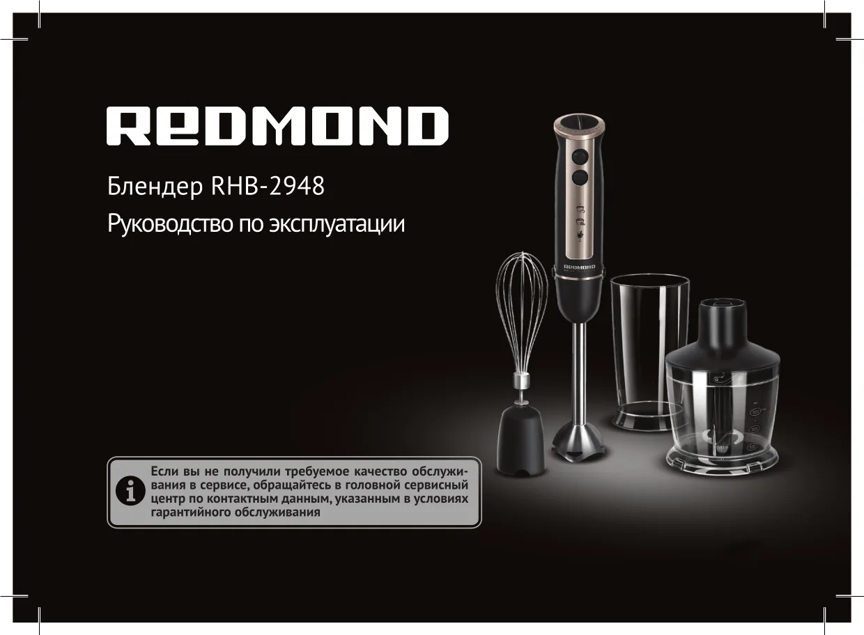 Первая страница инструкции Redmond RHB-2948