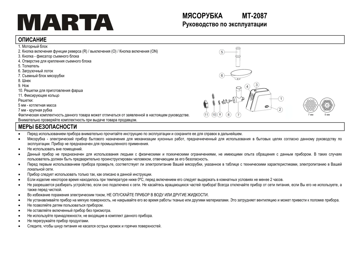 Первая страница инструкции Marta MT-2087