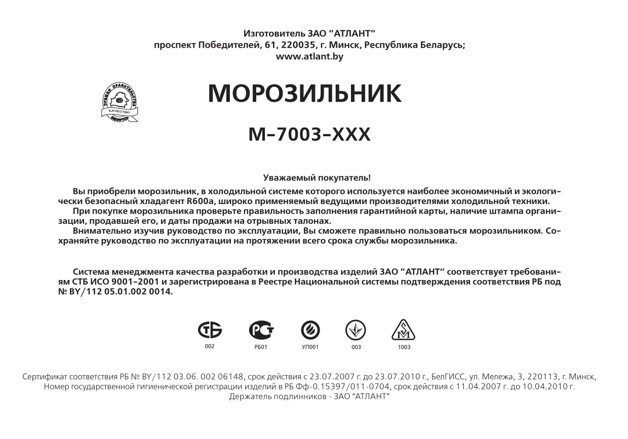 Первая страница инструкции Atlant М-7003