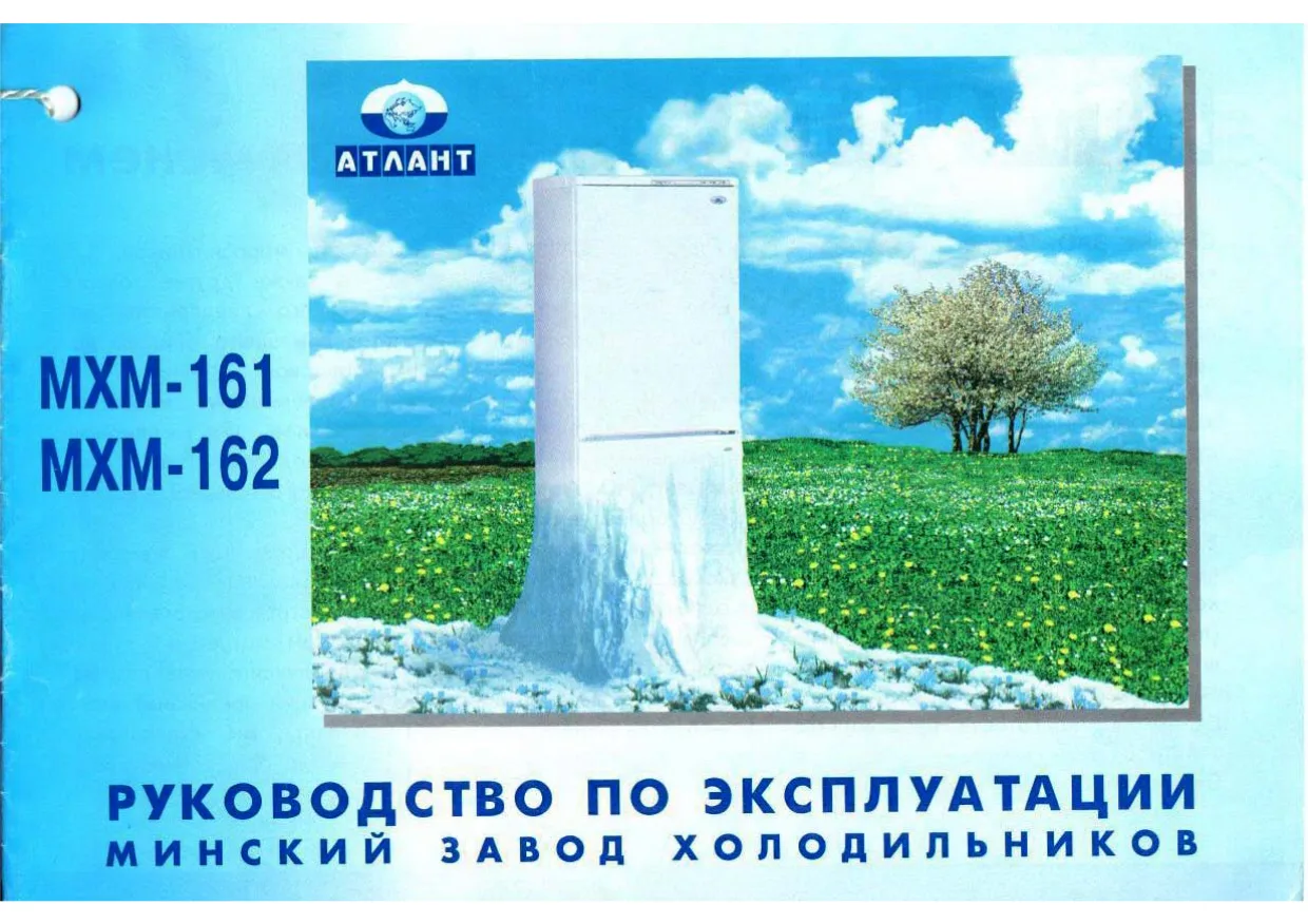 Первая страница инструкции Atlant МХМ-161