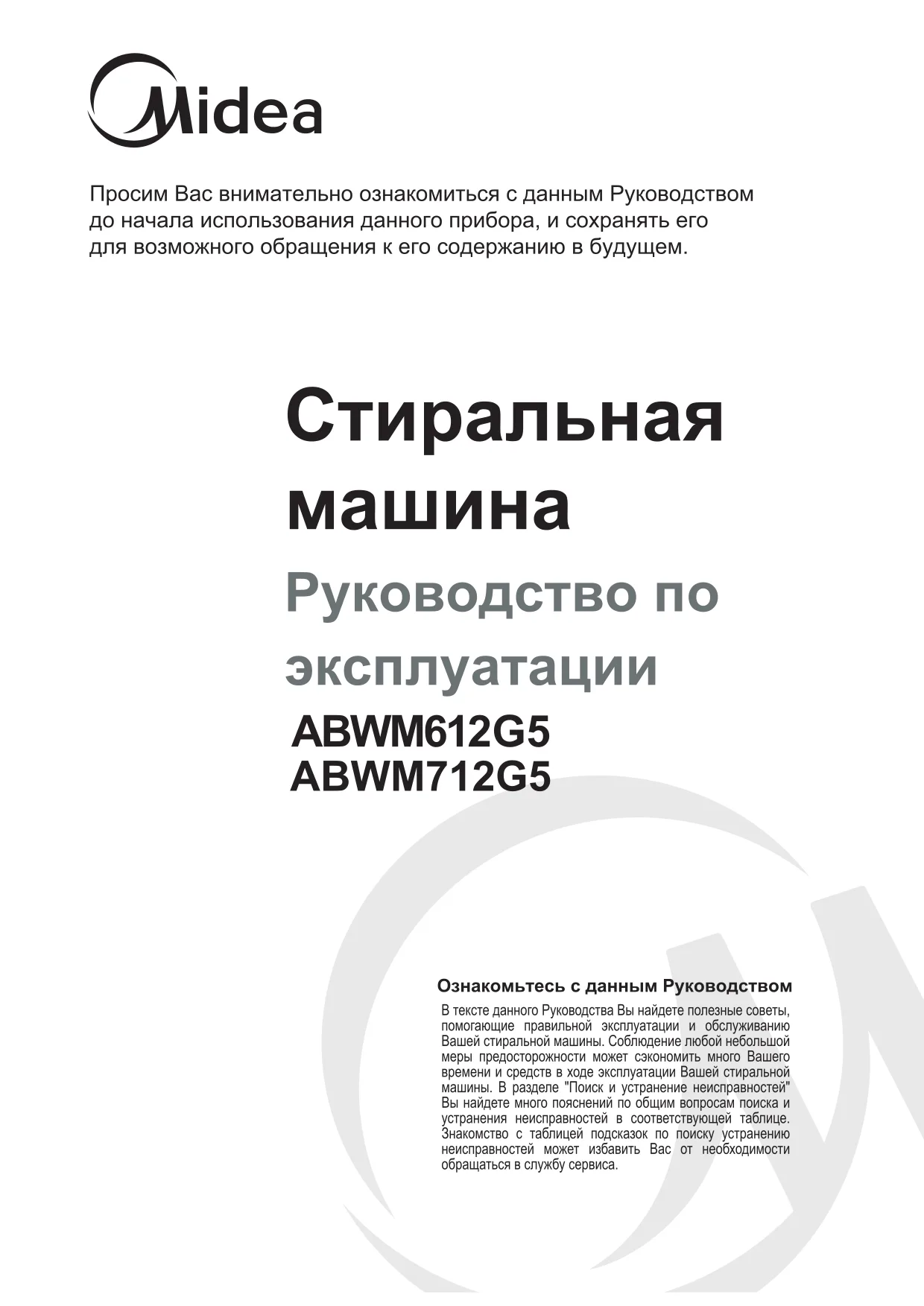 Первая страница инструкции Мидеа ABWM814G5
