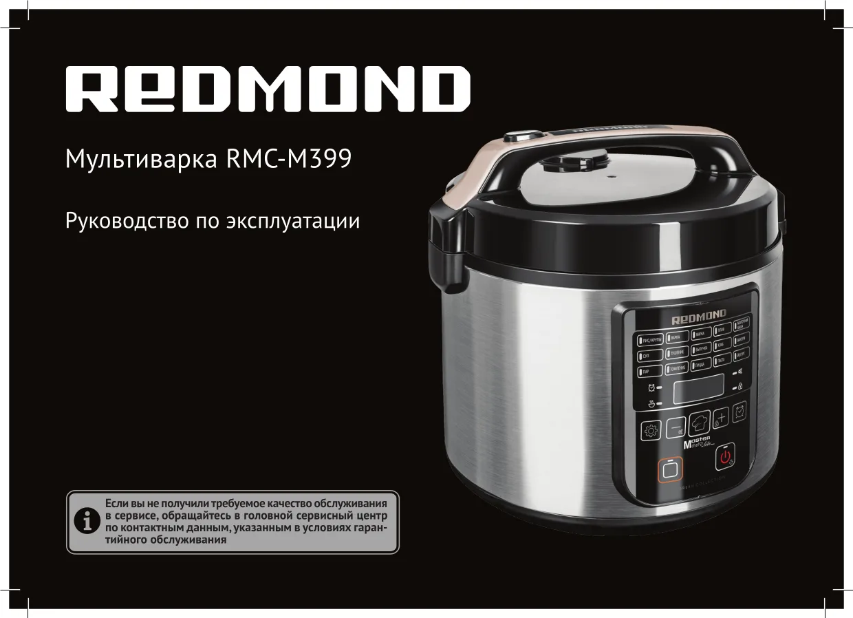 Первая страница инструкции Redmond RMC-M399