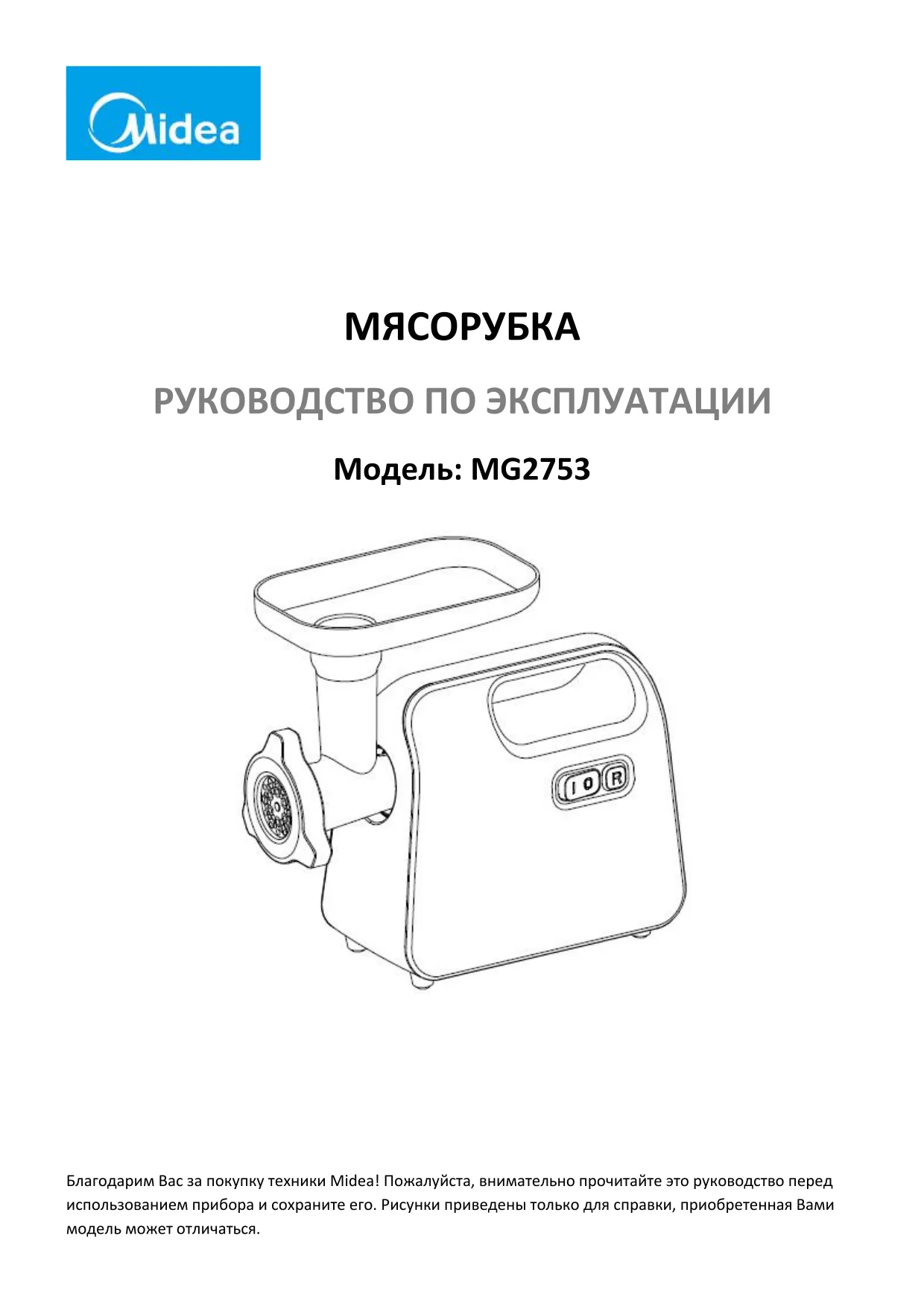 Первая страница инструкции Мидеа MG-2753