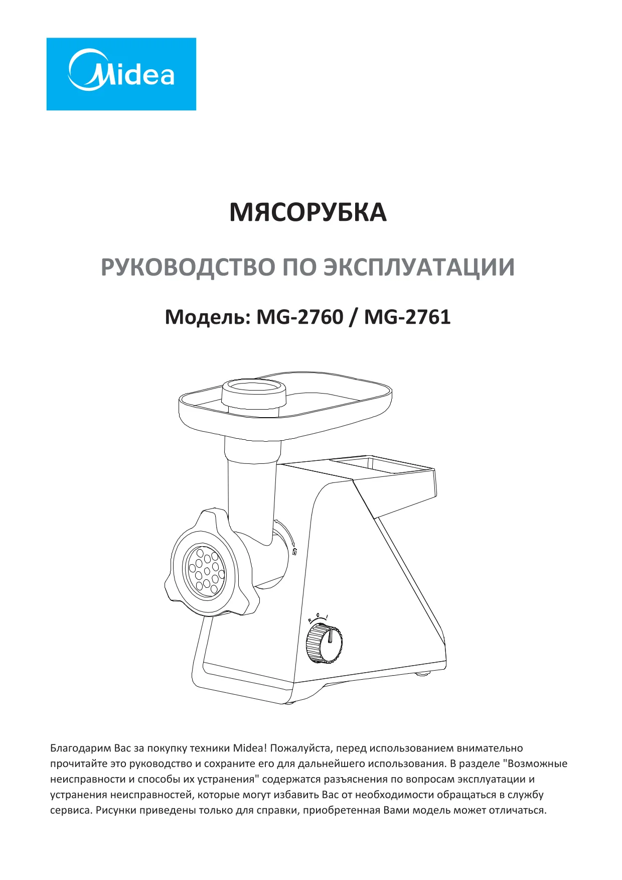 Первая страница инструкции Мидеа MG-2760