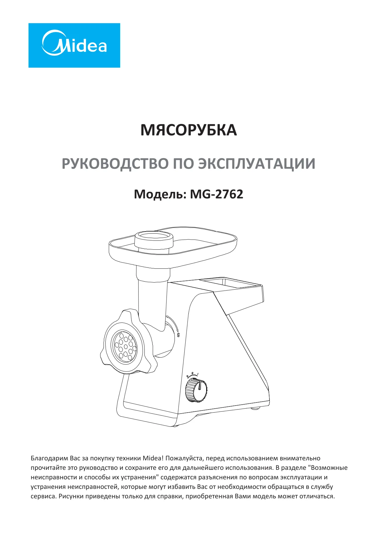 Первая страница инструкции Мидеа MG-2762