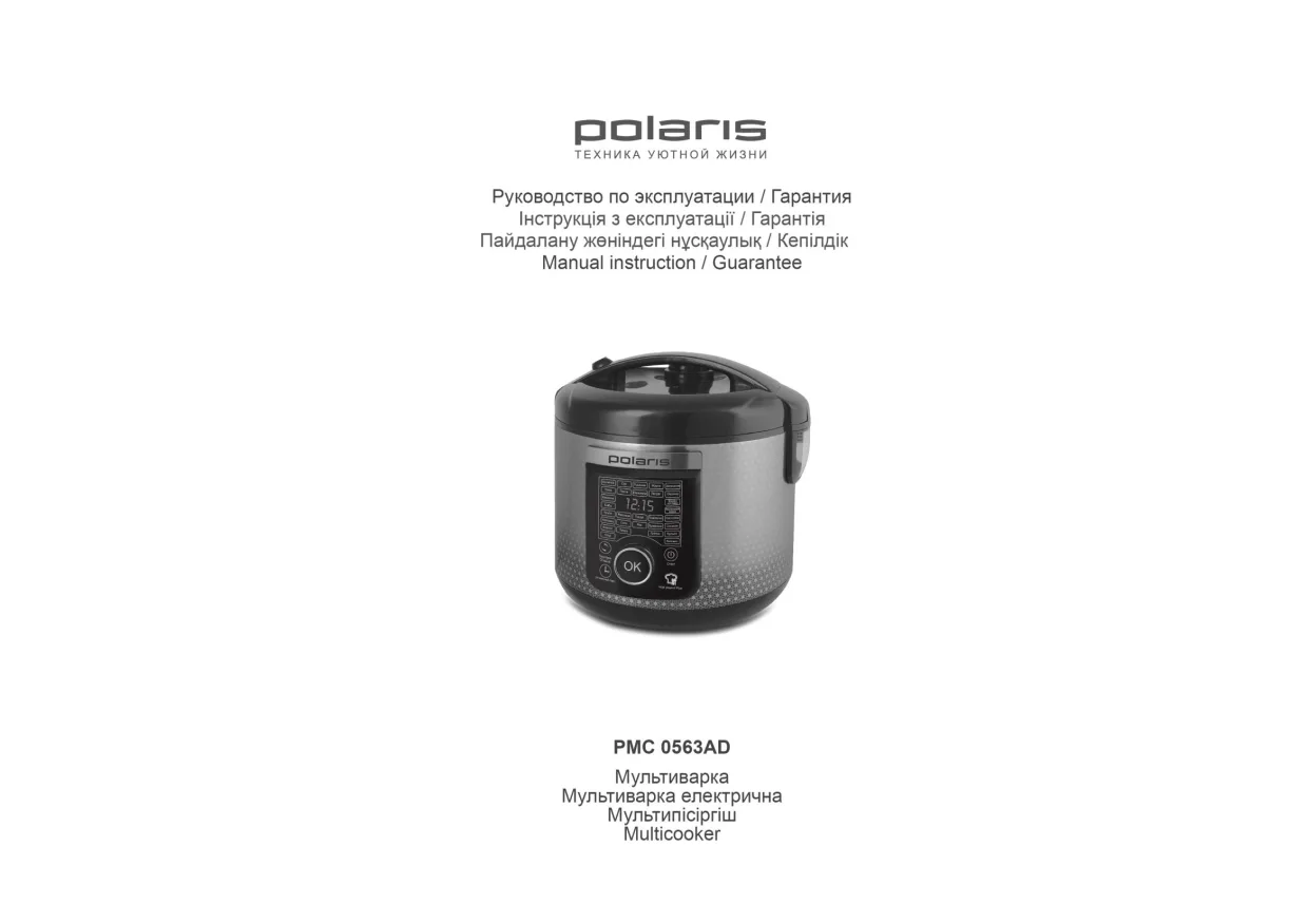 Первая страница инструкции Polaris PMC 0563AD