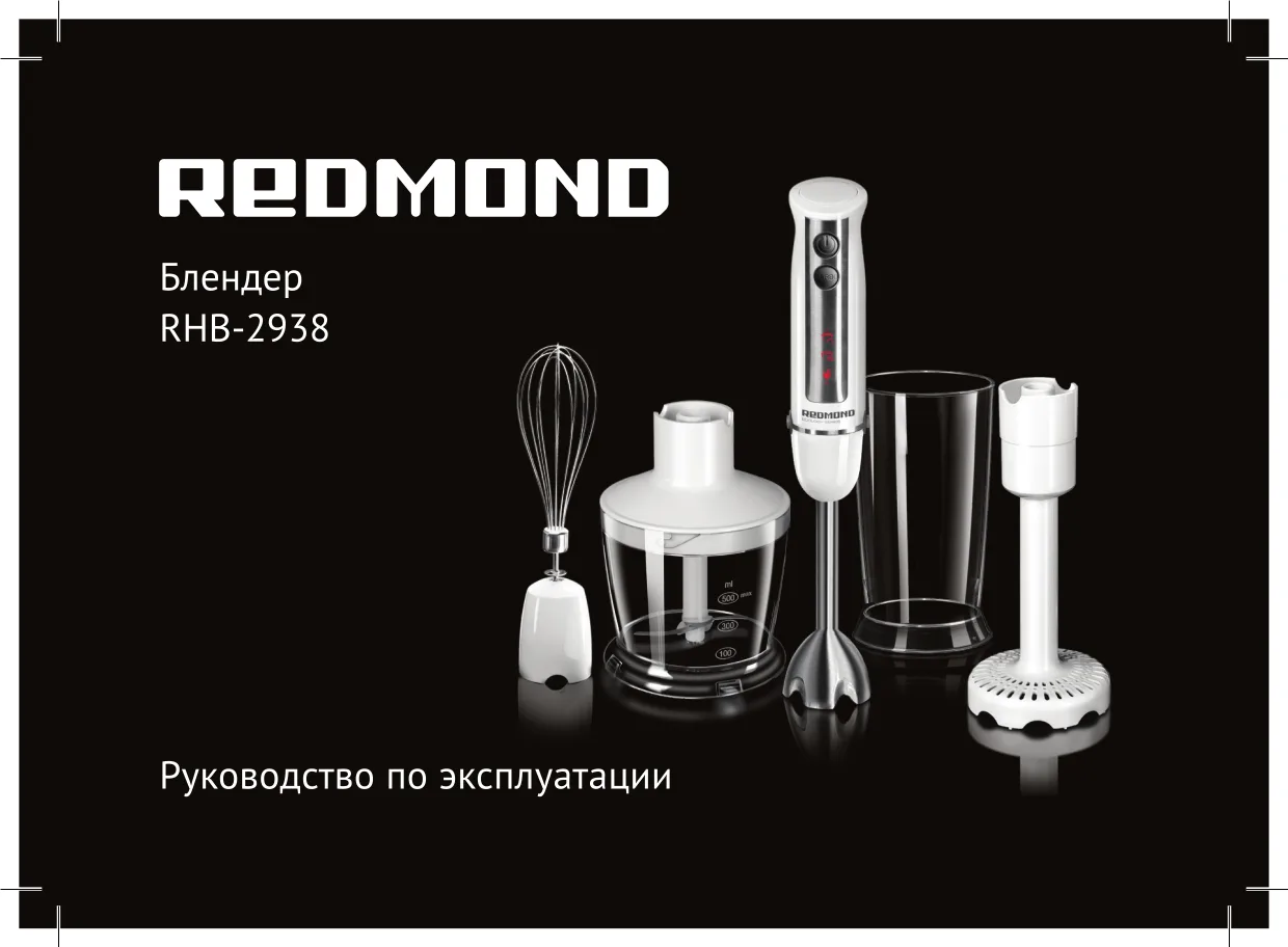 Первая страница инструкции Redmond RHB-2938
