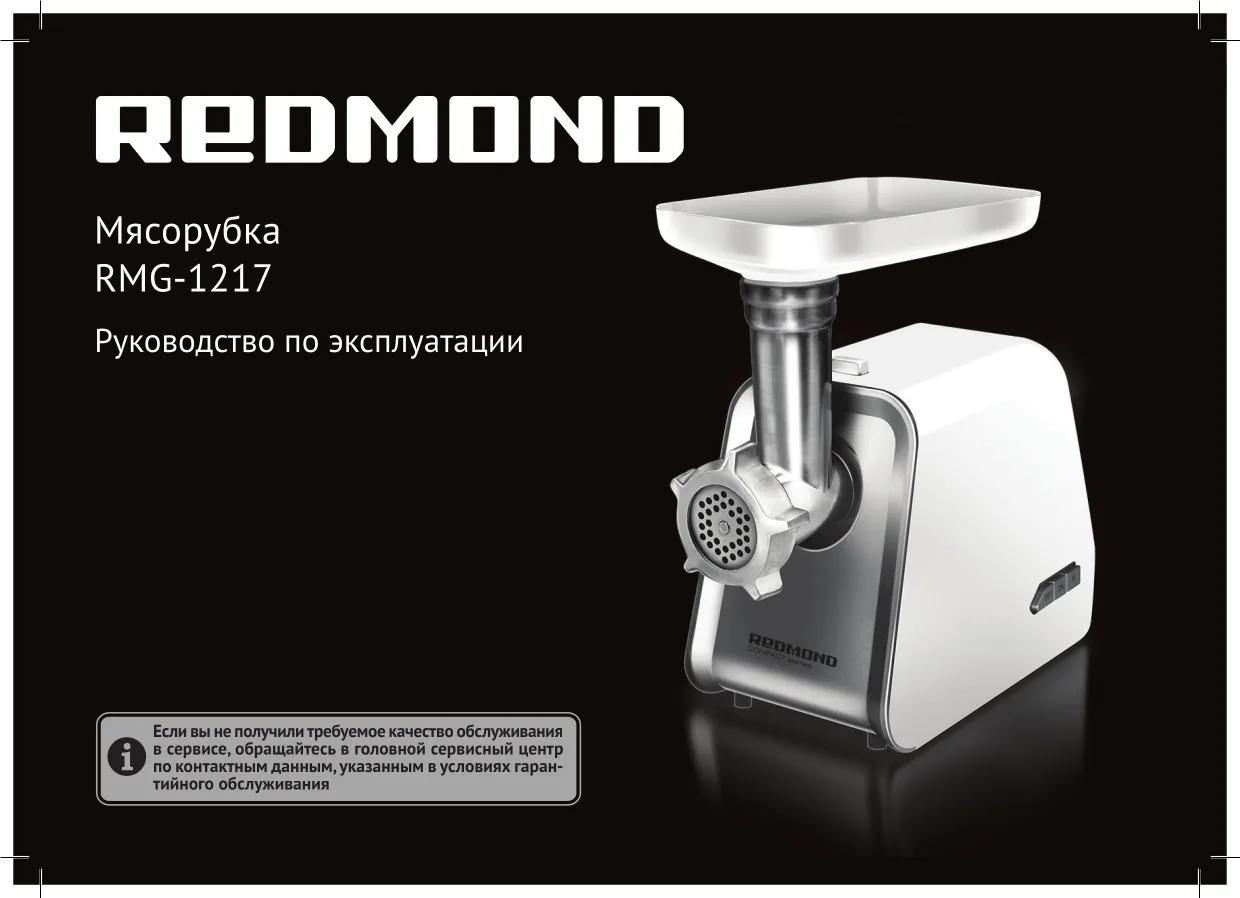 Первая страница инструкции Redmond RMG-1217