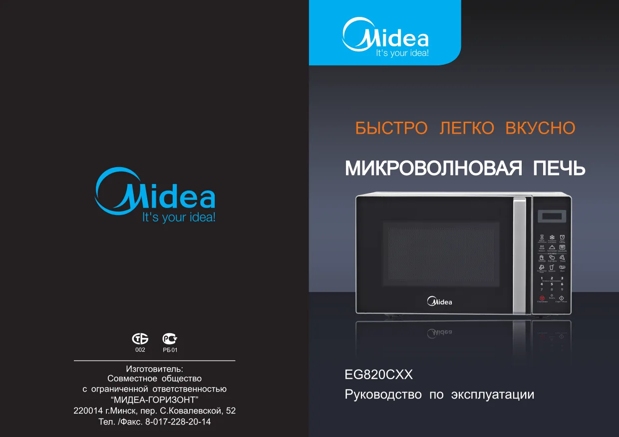 Первая страница инструкции Мидеа EG820CXX-W