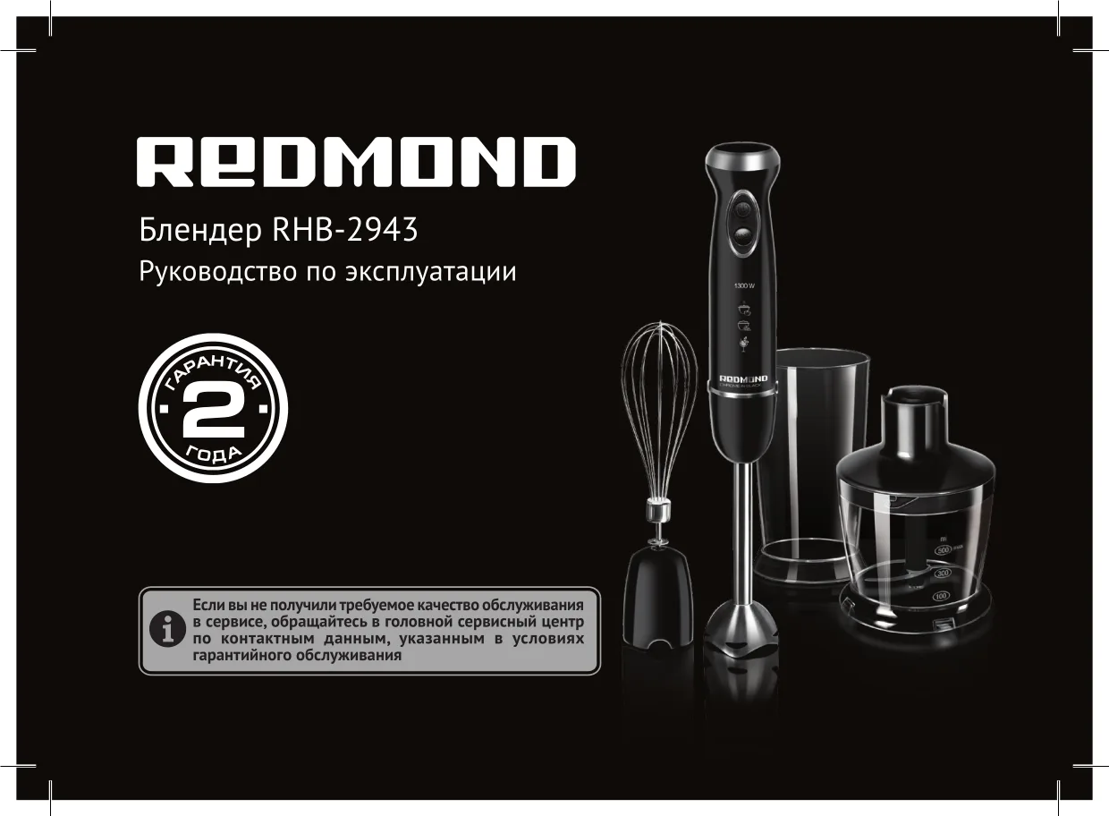 Первая страница инструкции Redmond RHB-2943