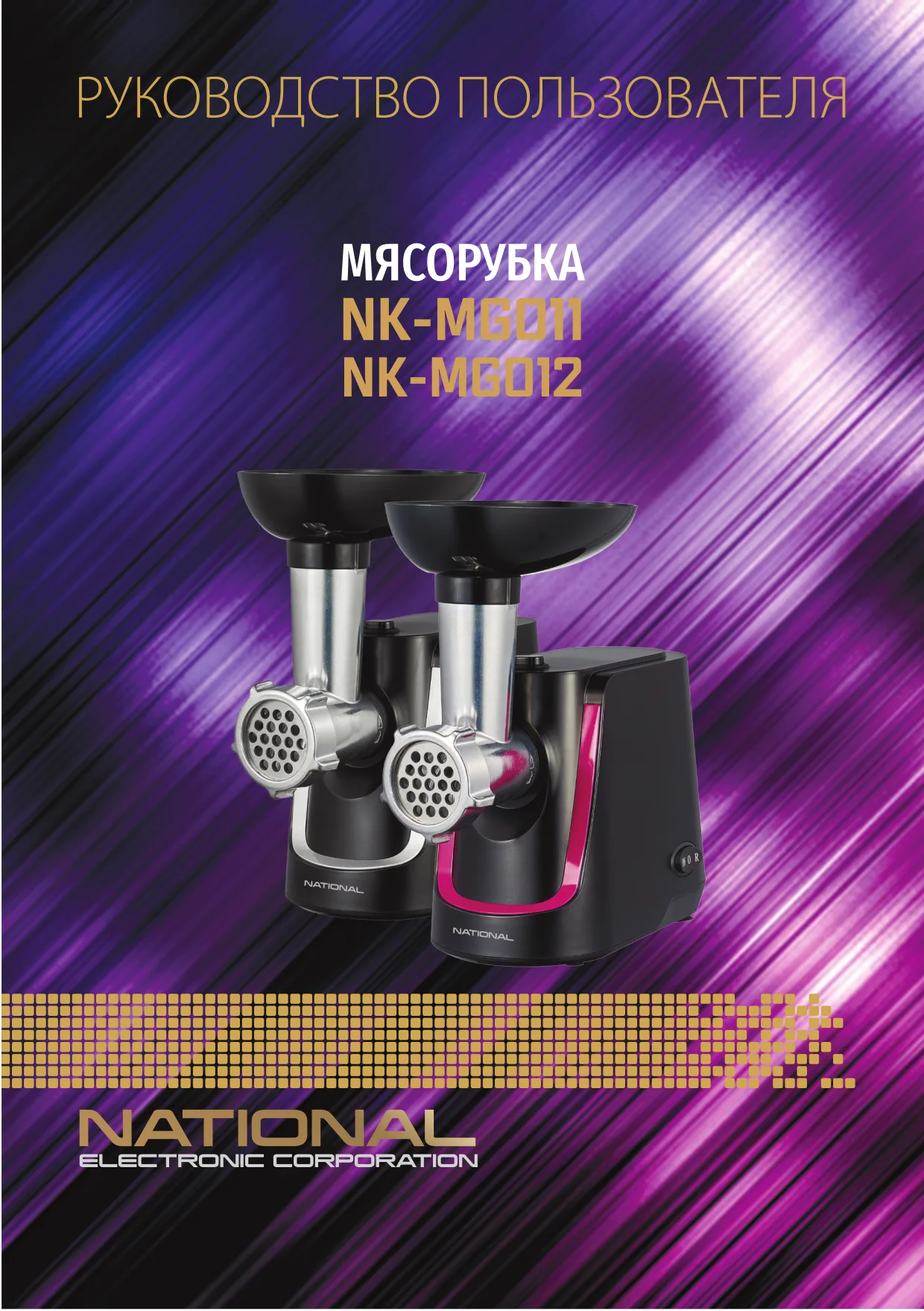 Первая страница инструкции NATIONAL NK-MG012