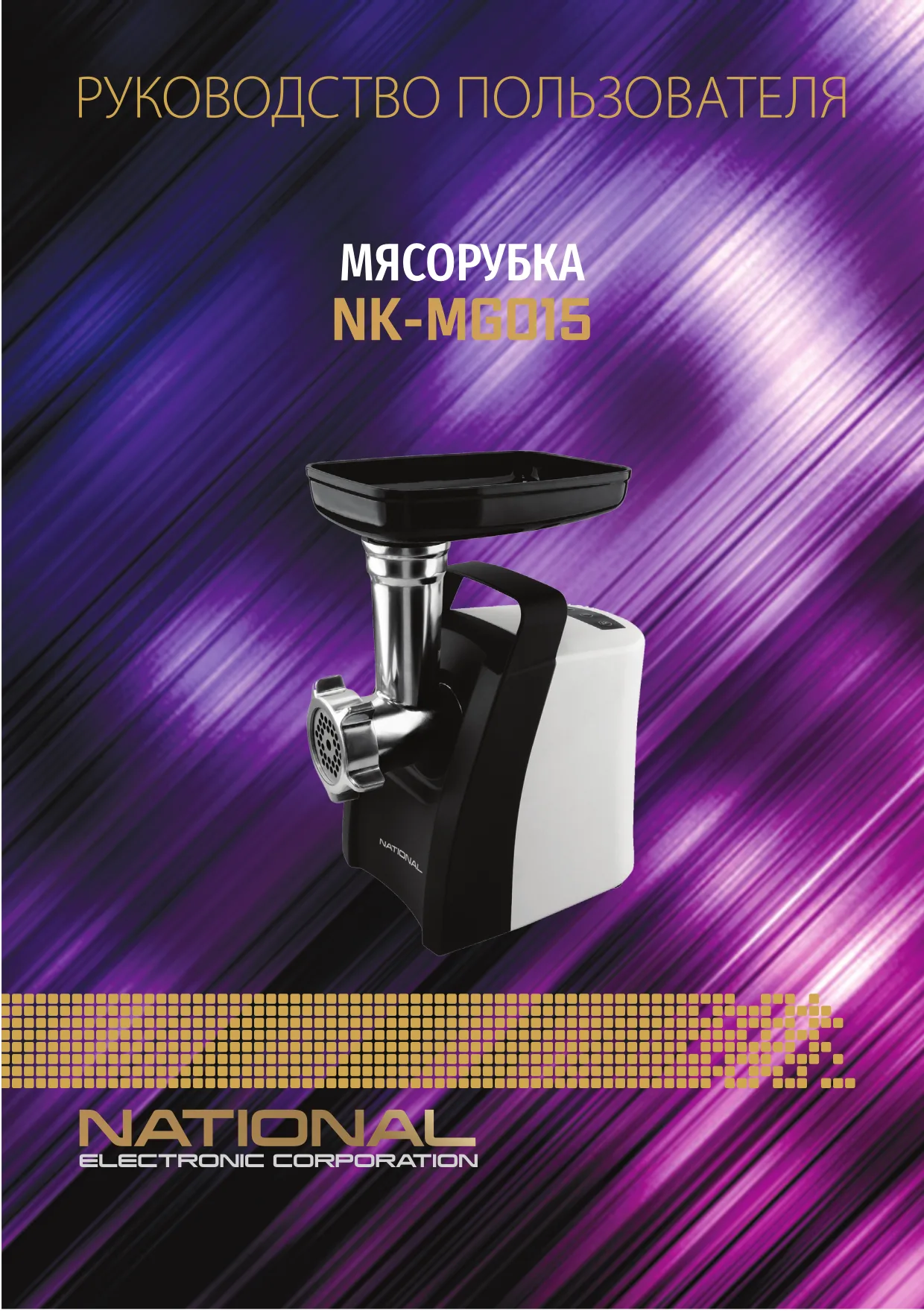 Первая страница инструкции NATIONAL NK-MG015
