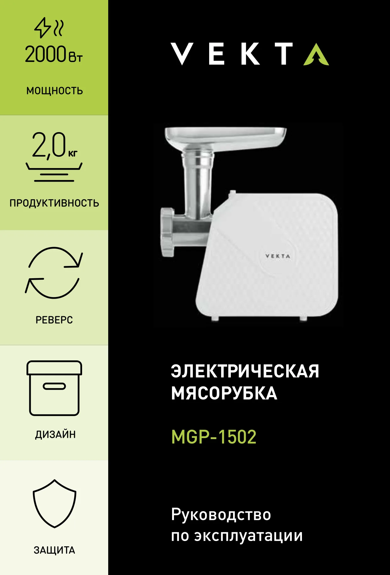 Первая страница инструкции VEKTA MGP-1502