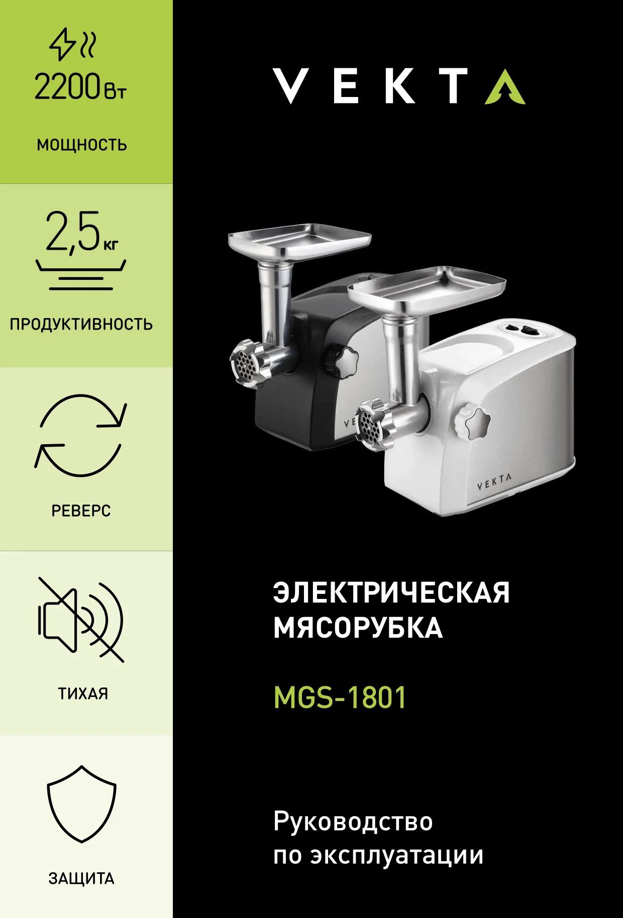 Первая страница инструкции VEKTA MGS-1801B