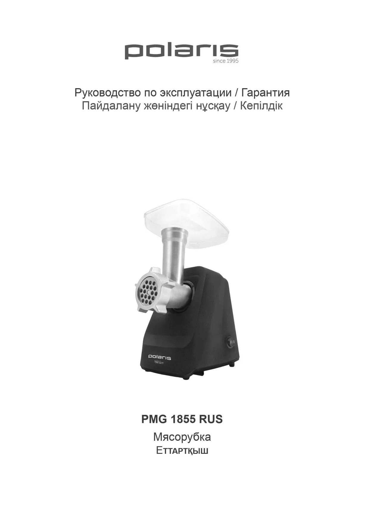 Первая страница инструкции Polaris PMG 1855