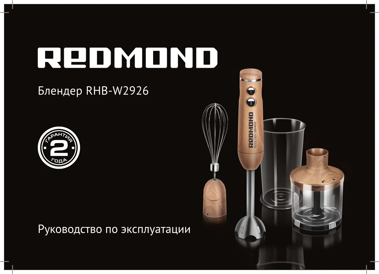Первая страница инструкции Redmond RHB-W2926