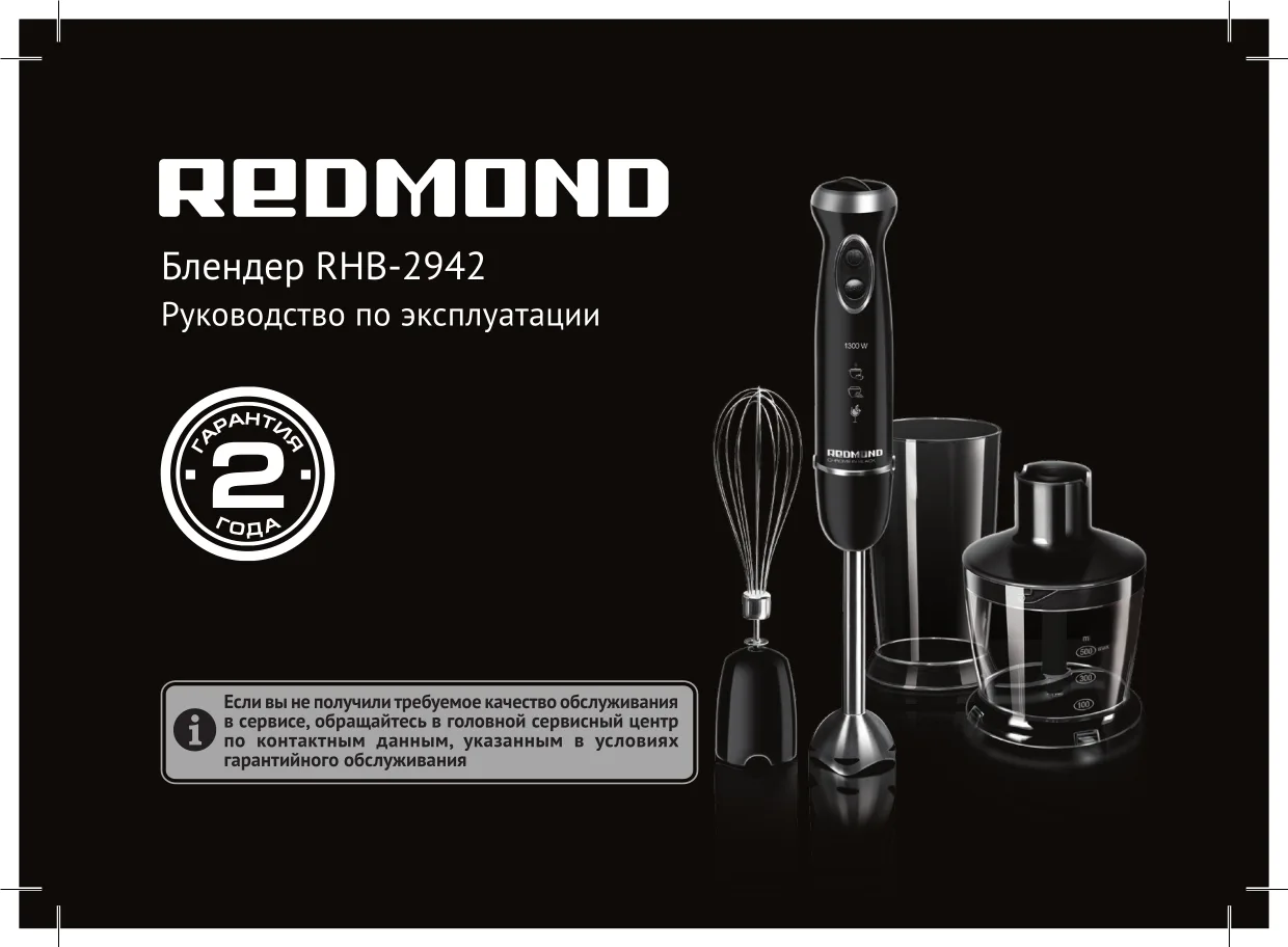 Первая страница инструкции Redmond RHB-2942
