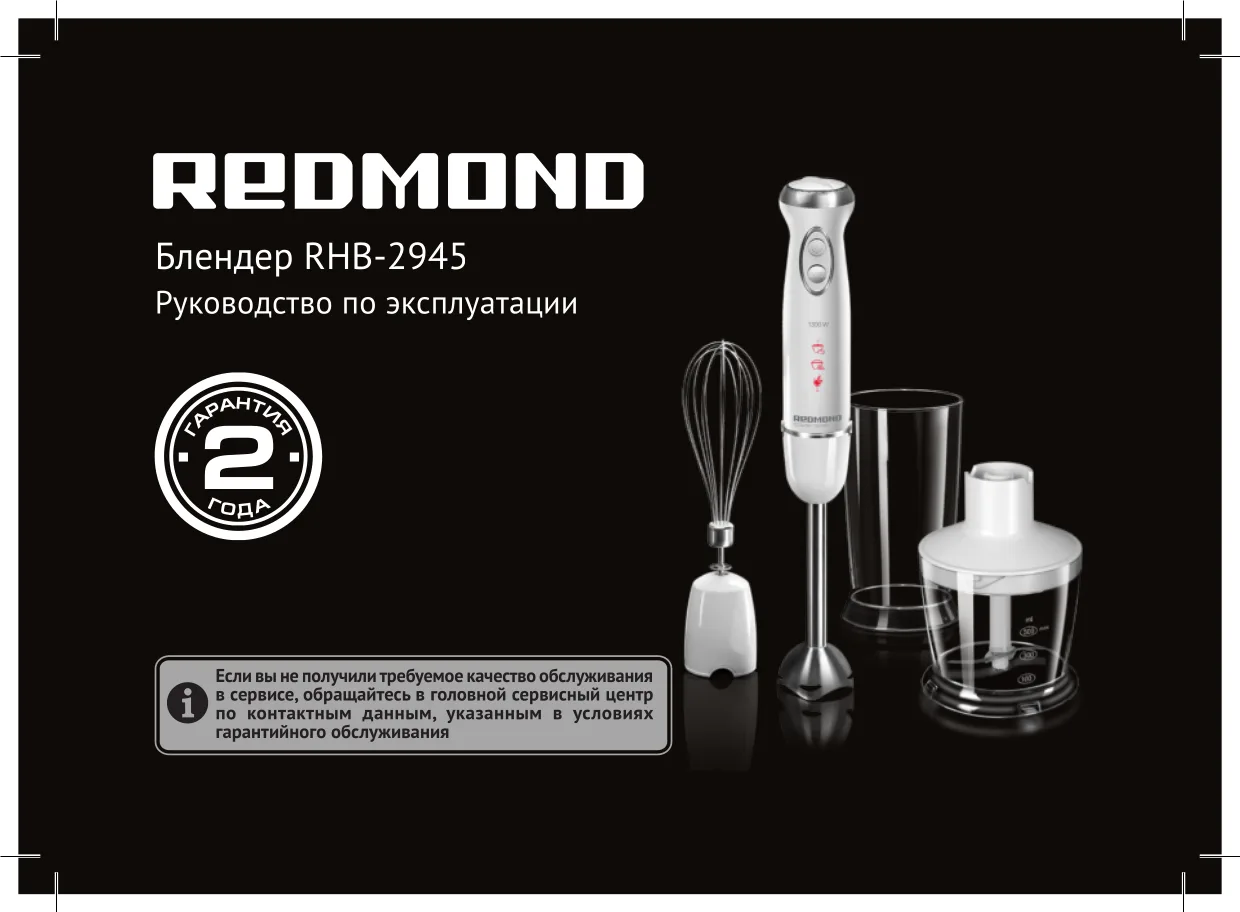 Первая страница инструкции Redmond RHB-2945