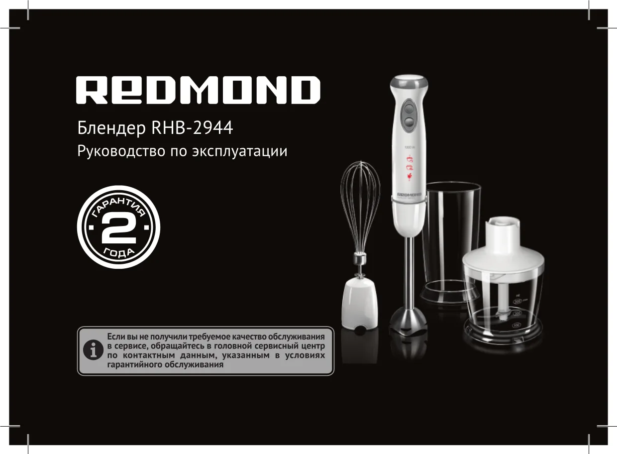 Первая страница инструкции Redmond RHB-2944
