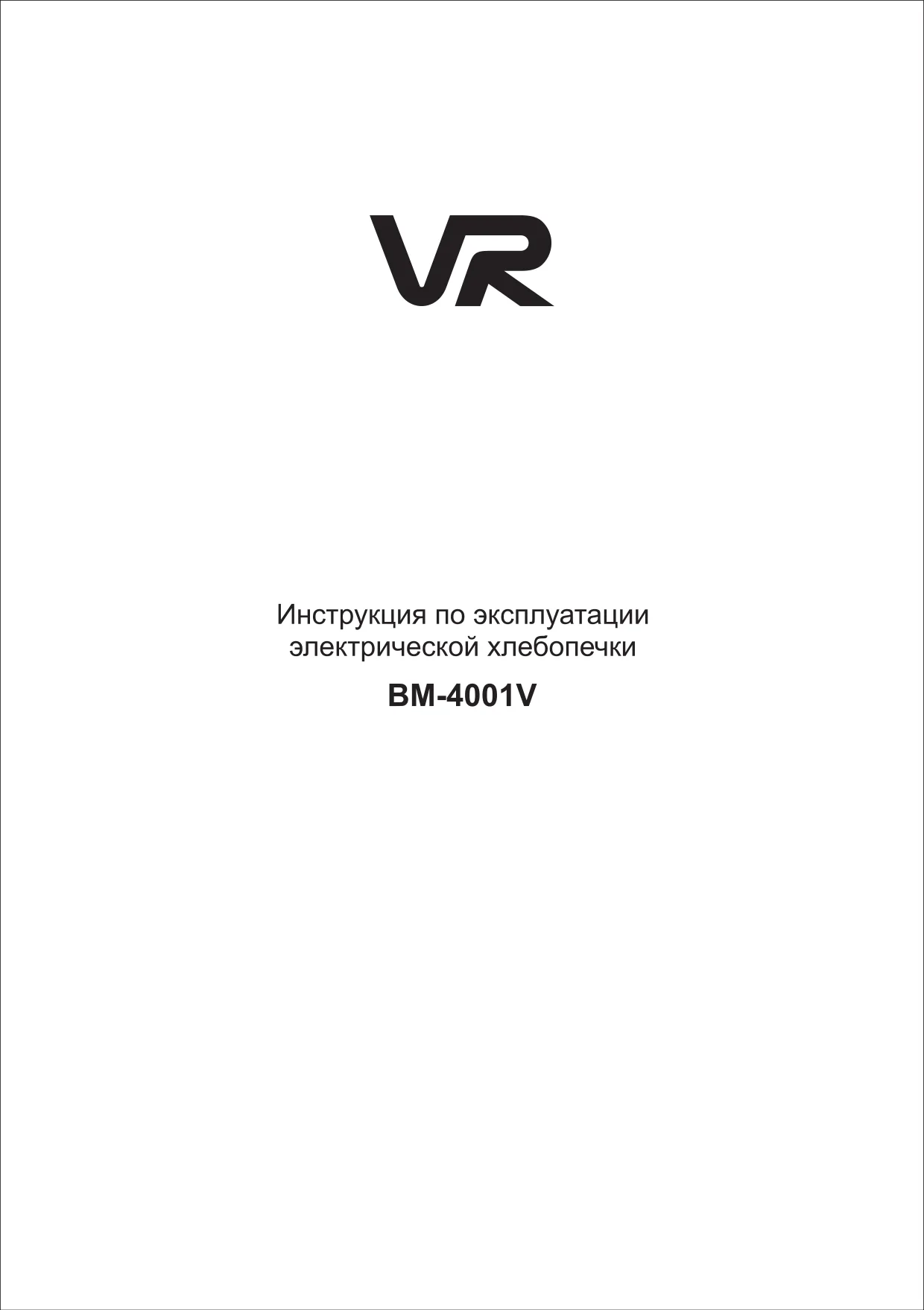 Первая страница инструкции VR 4001V