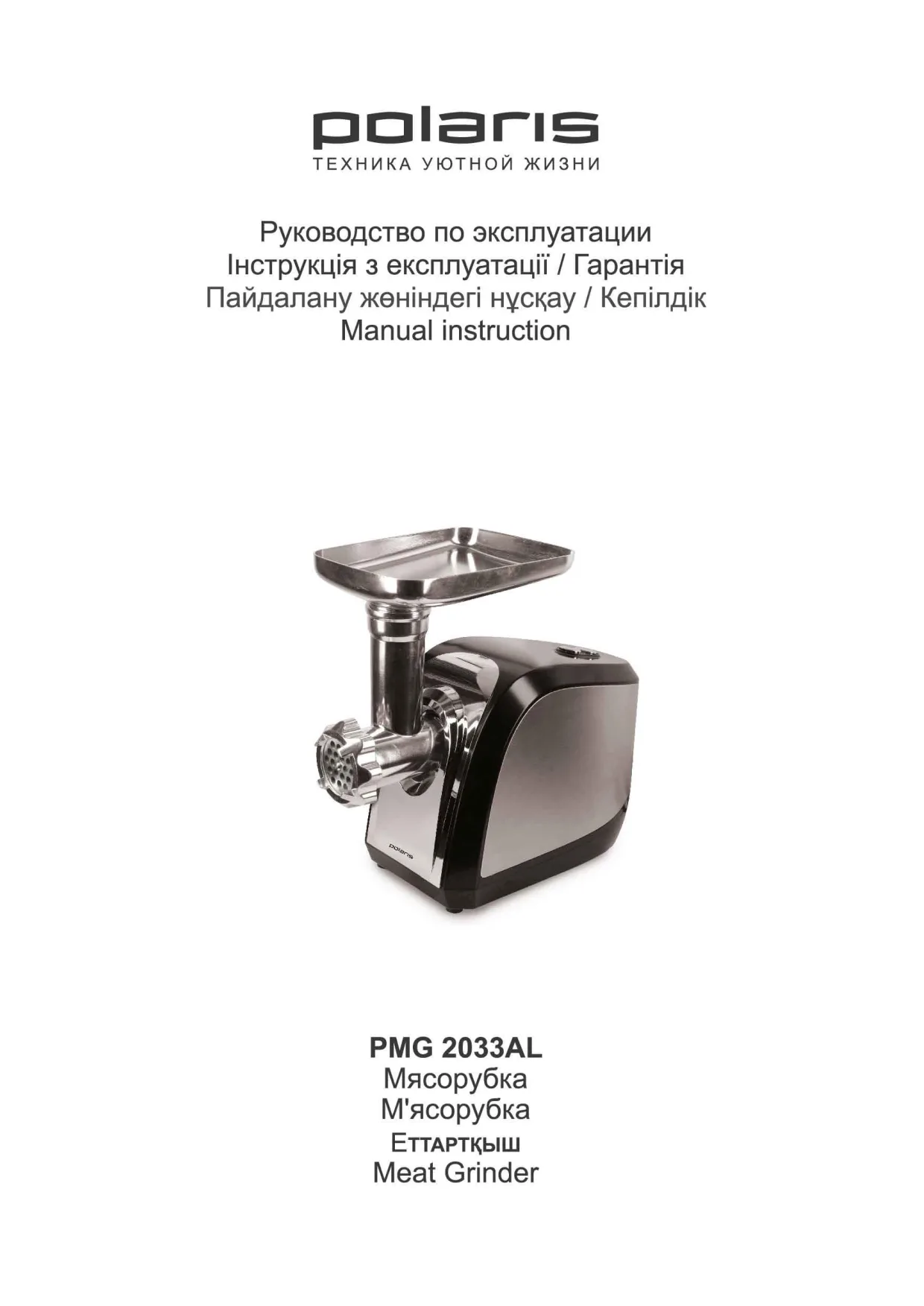 Первая страница инструкции Polaris PMG 2033AL