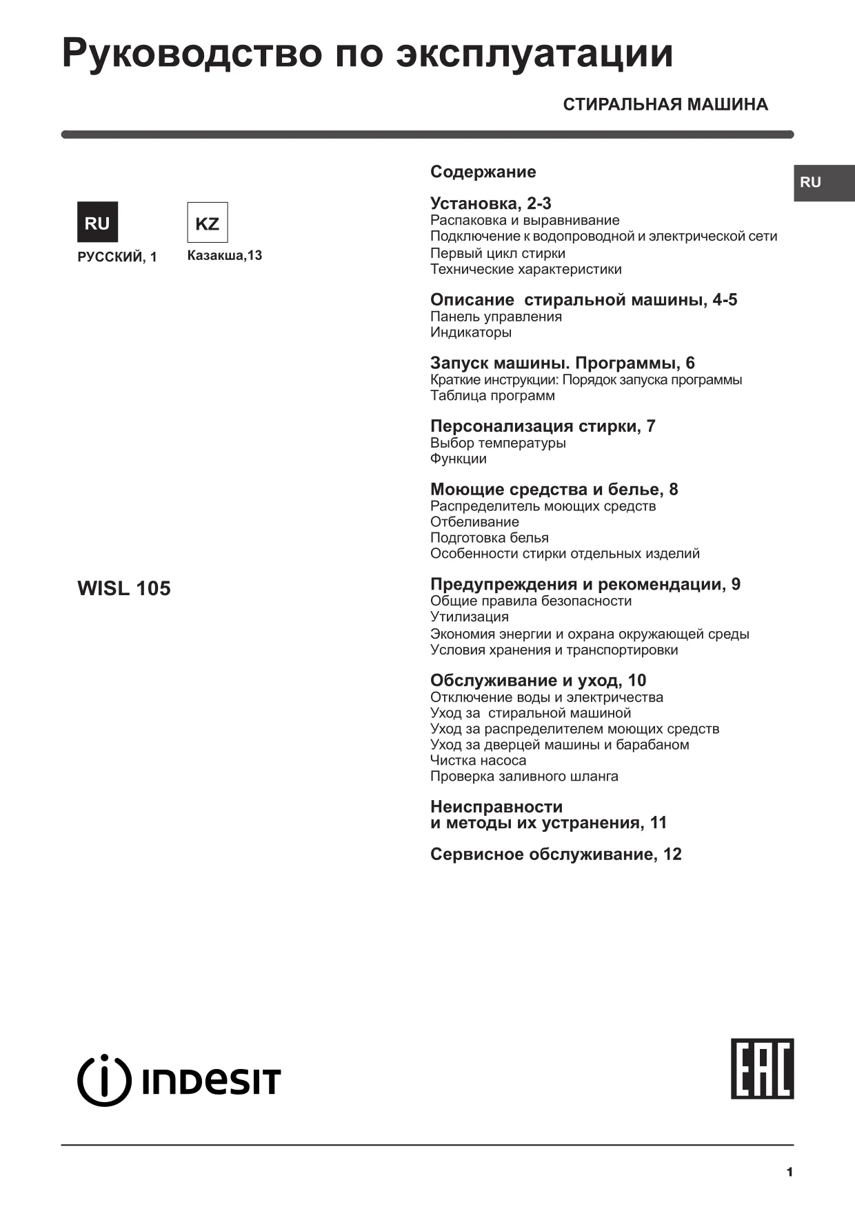 Первая страница инструкции Indesit WISL105CIS