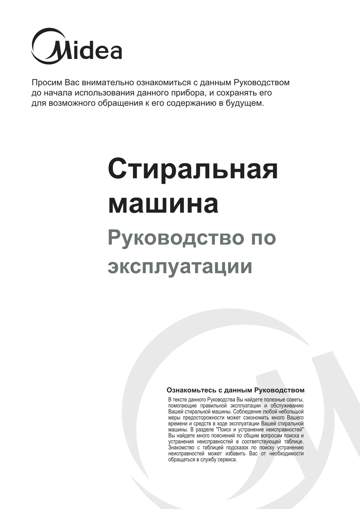 Первая страница инструкции Мидеа WMB8141
