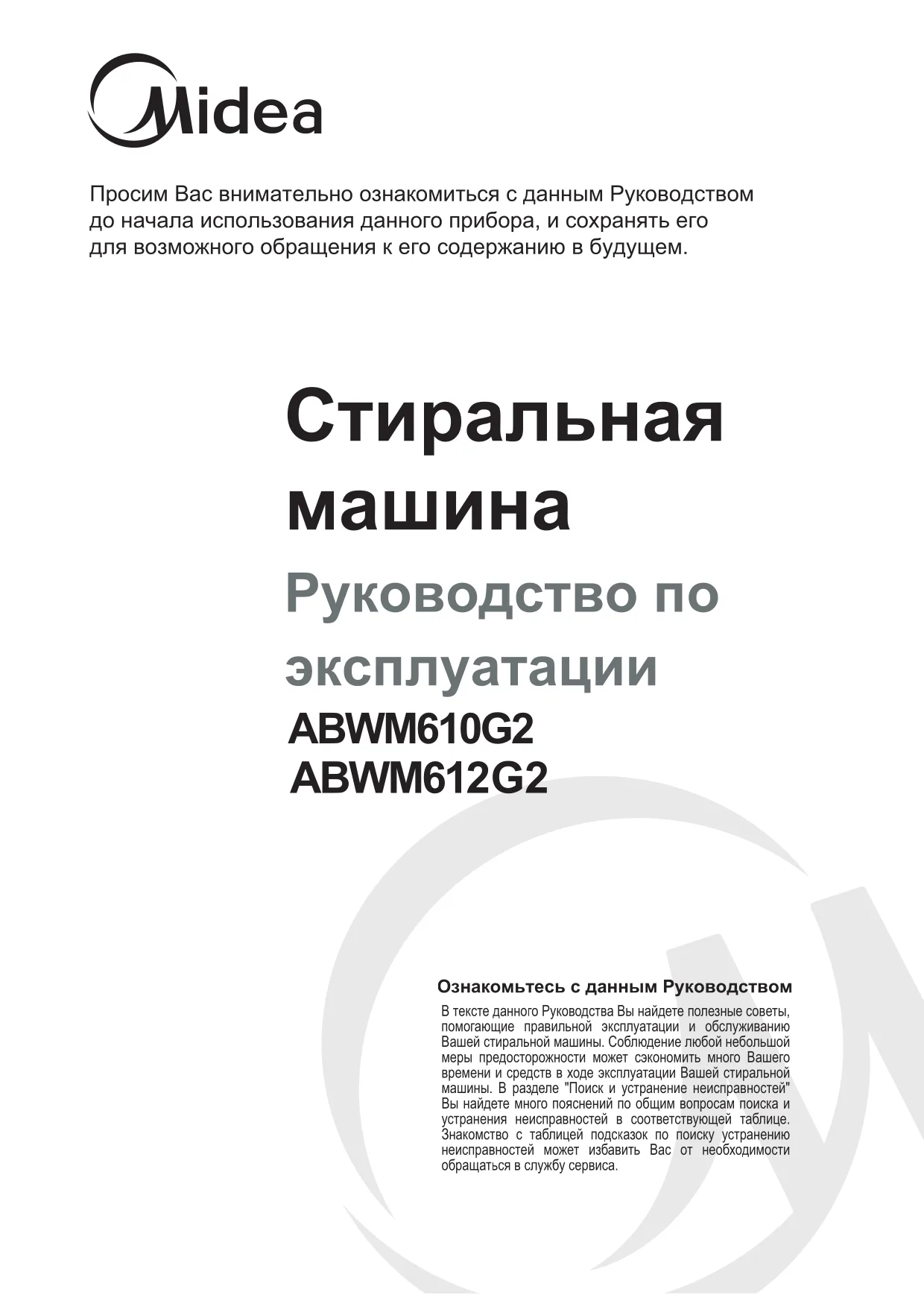 Первая страница инструкции Мидеа ABWM612G2