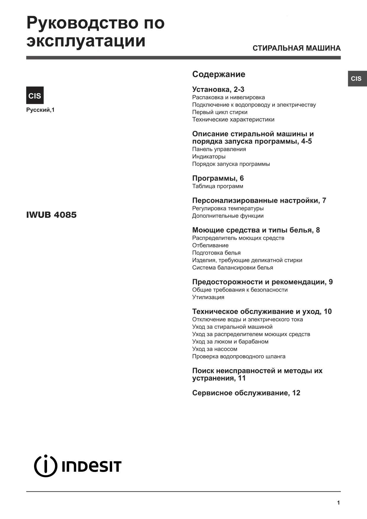 Первая страница инструкции Indesit IWUB4085CIS