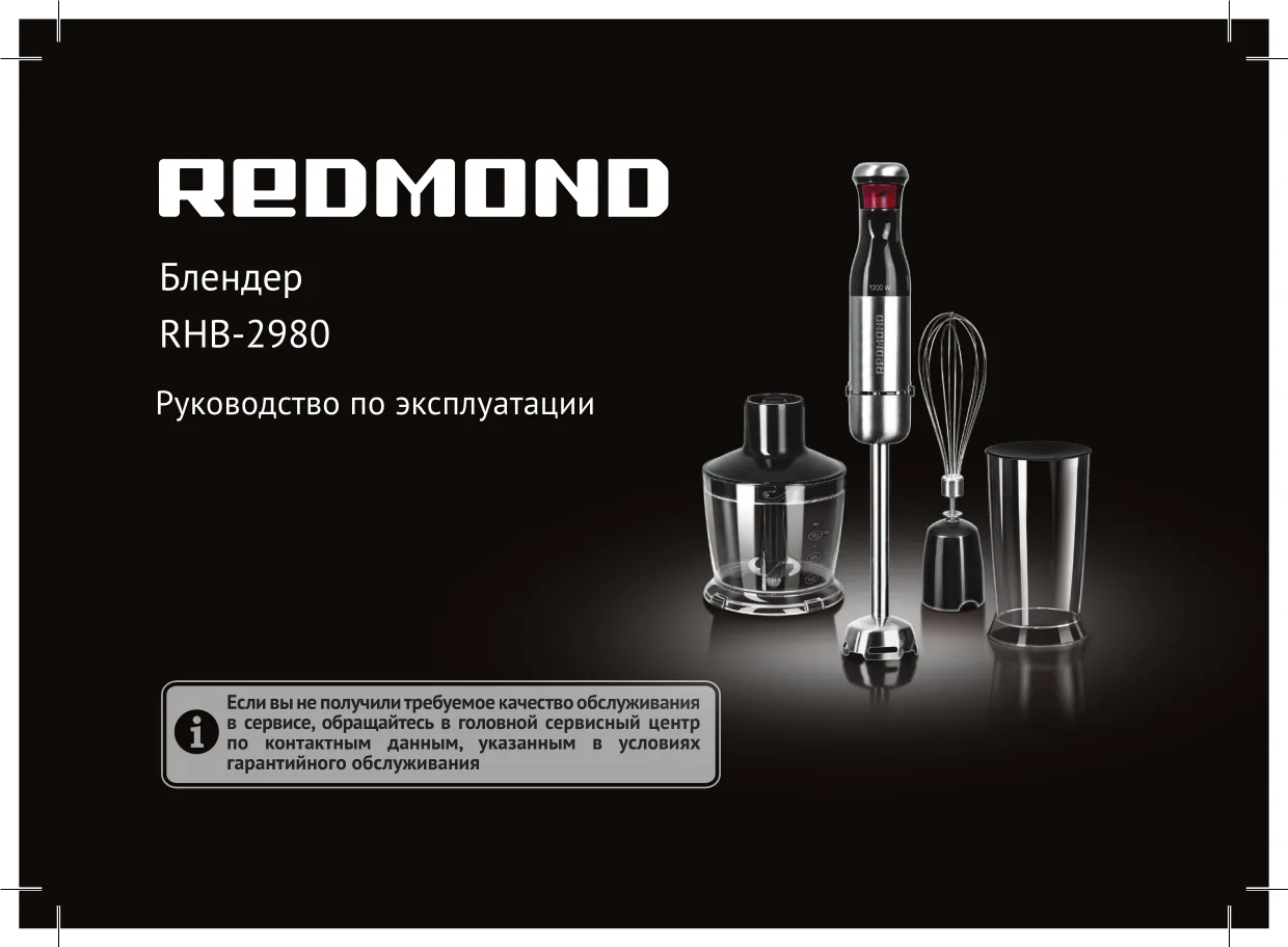 Первая страница инструкции Redmond RHB-2980