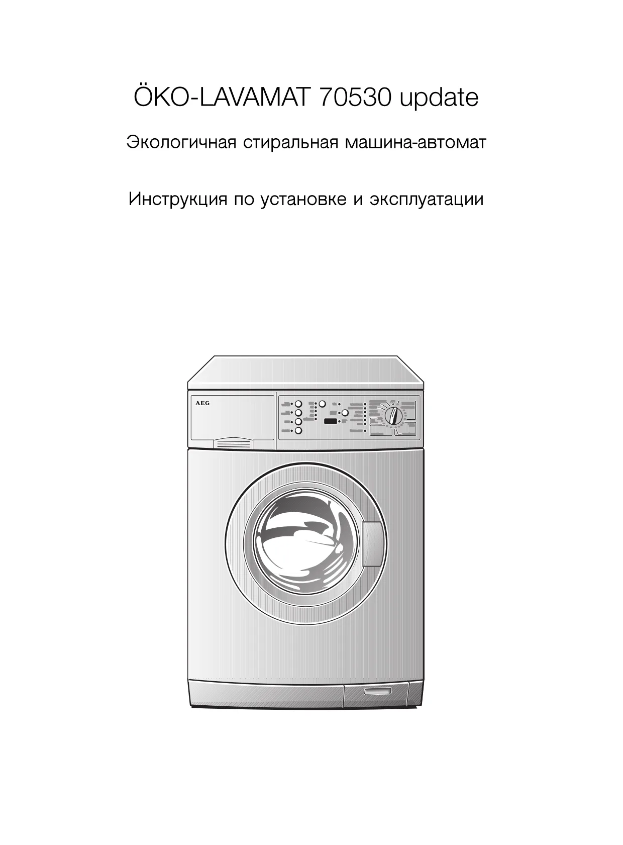 Первая страница инструкции AEG LAV70530-W