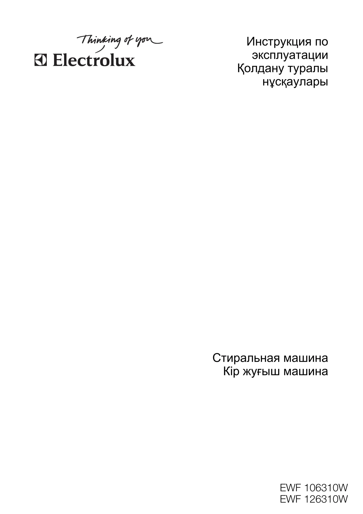 Первая страница инструкции Electrolux EWF126310W