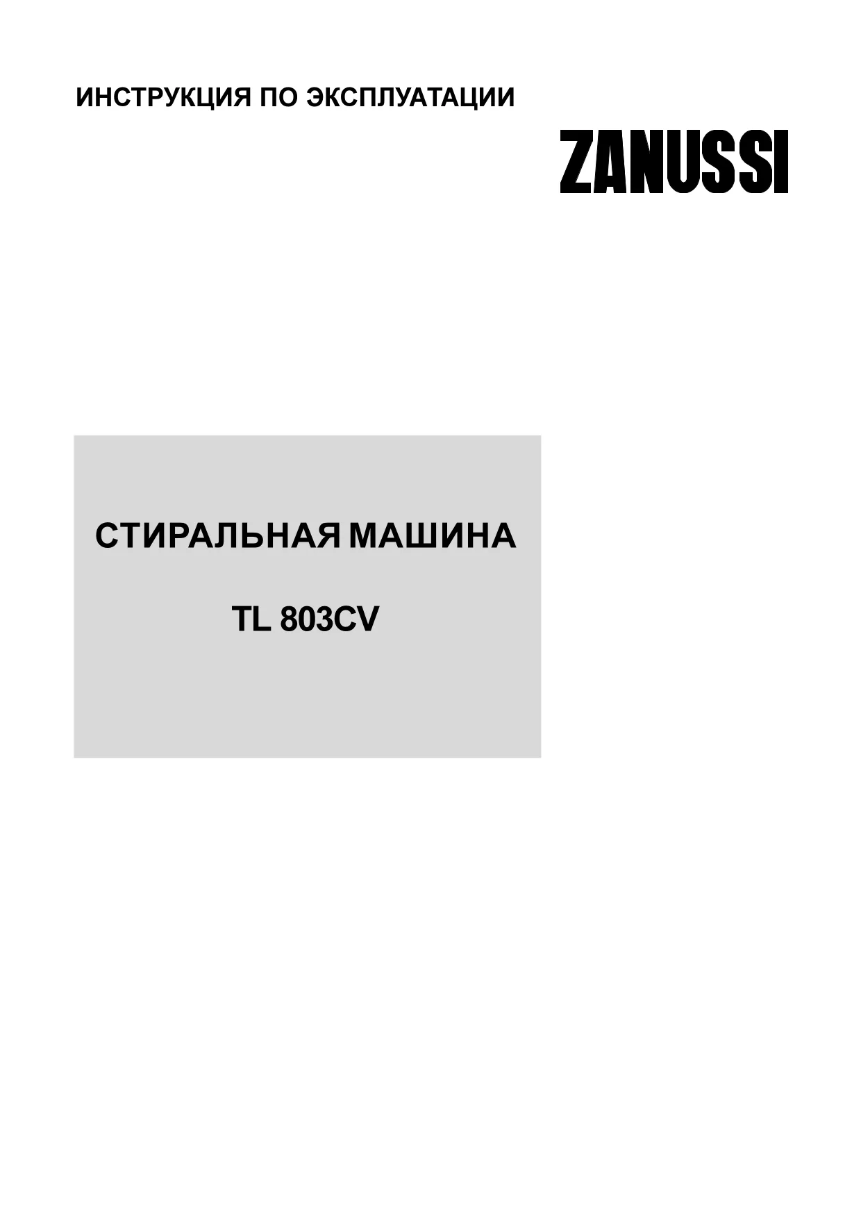 Первая страница инструкции Zanussi TL803V