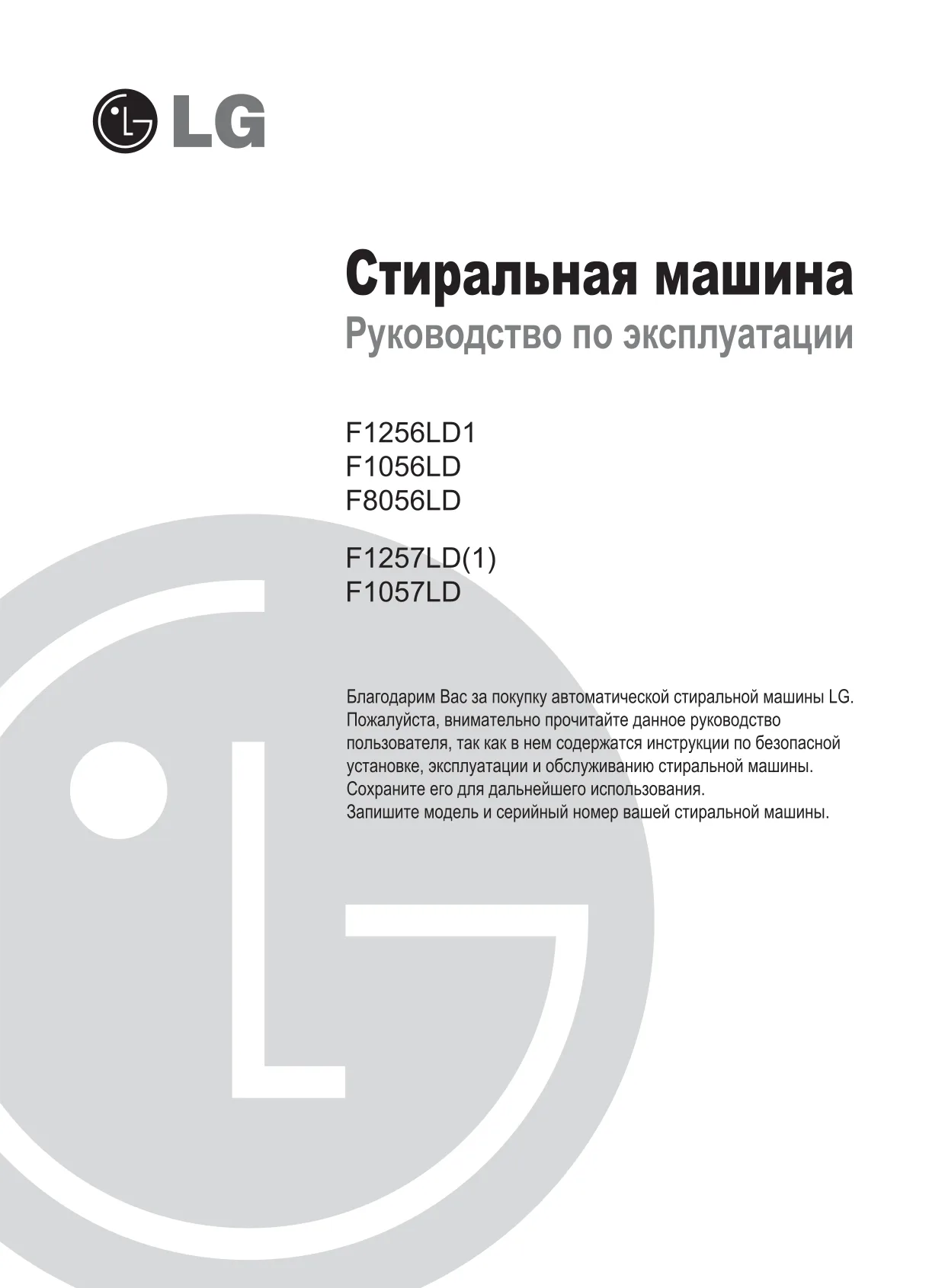 Первая страница инструкции LG F1257LD