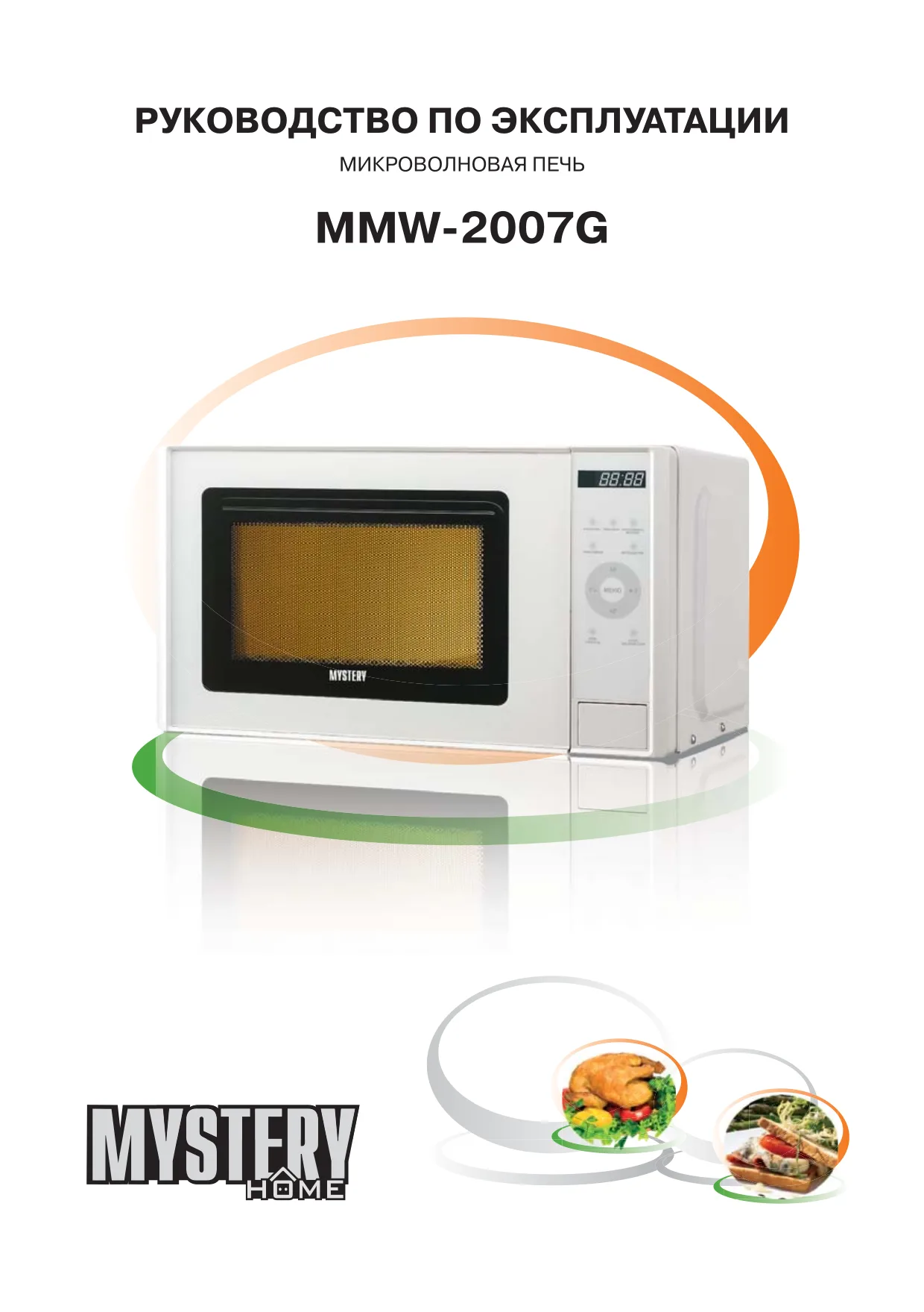 Первая страница инструкции Mystery MMW-2007G
