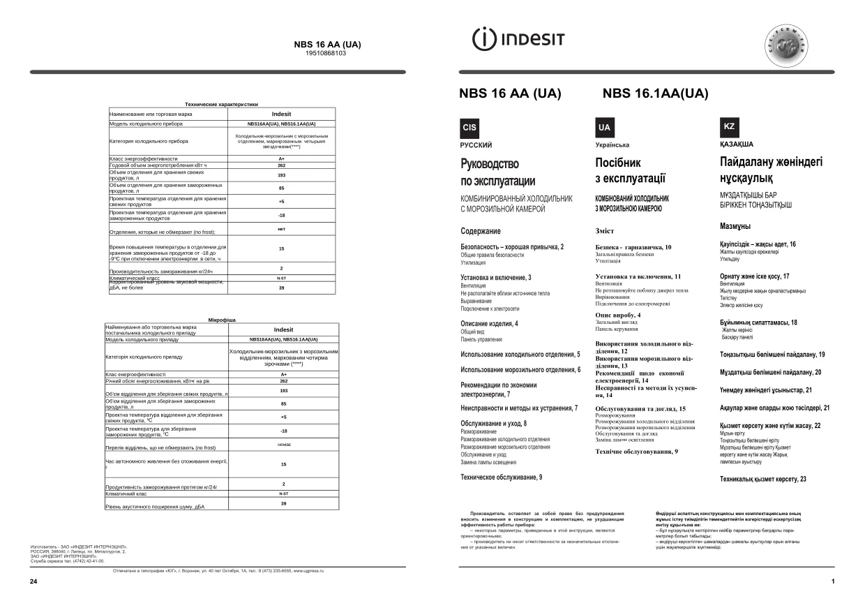 Первая страница инструкции Indesit NBS16.1AAUA