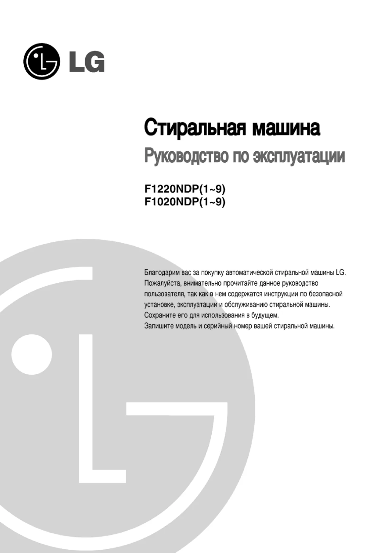 Первая страница инструкции LG F1222NDP