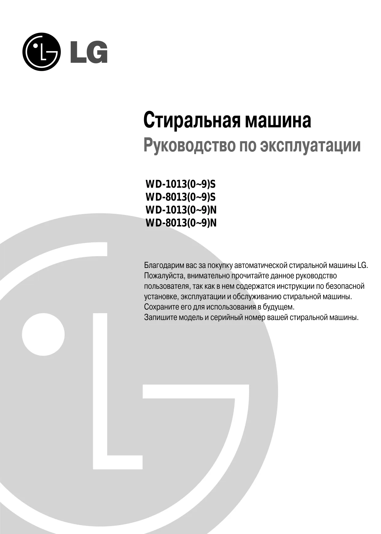 Первая страница инструкции LG WD-10130NP