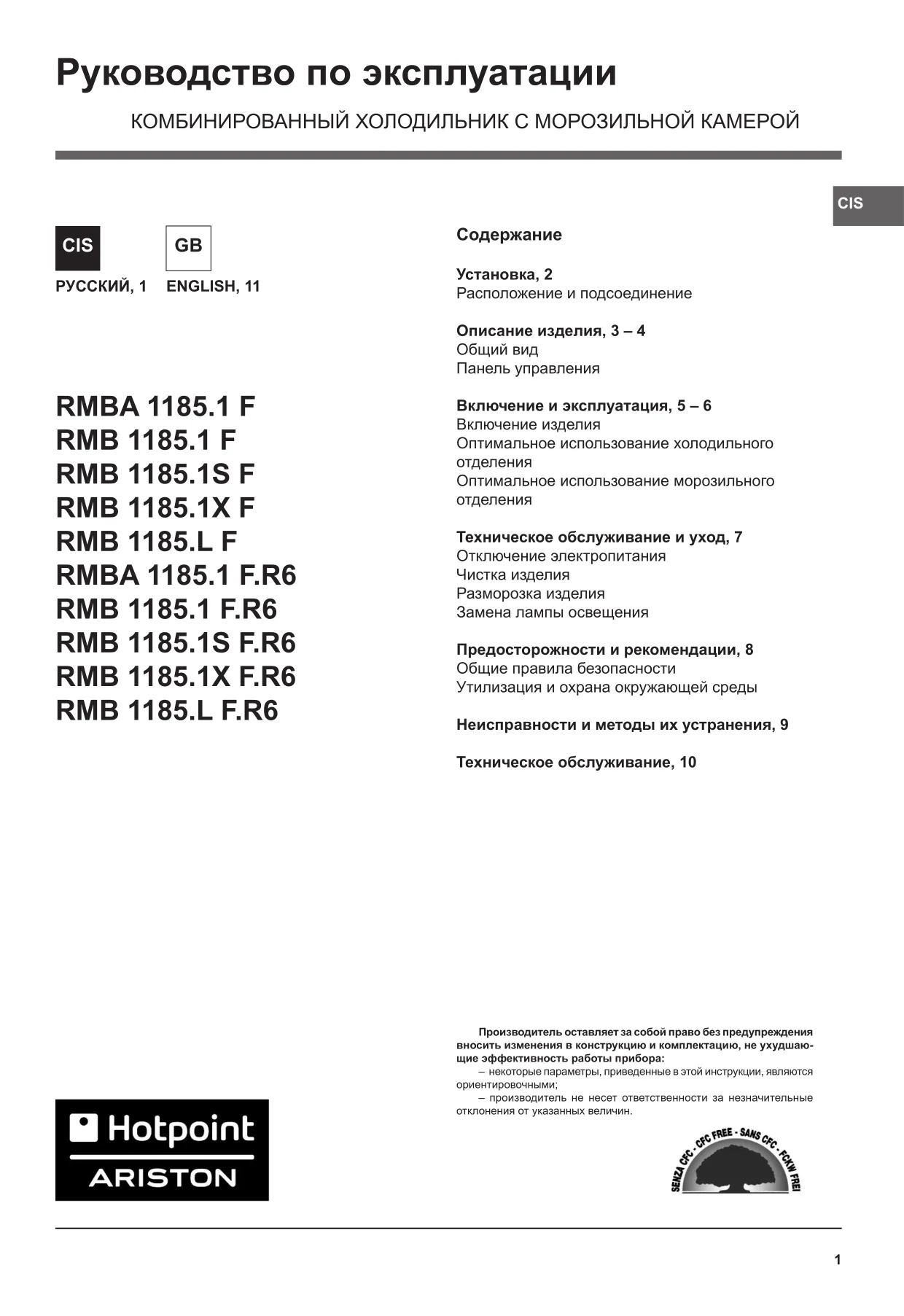Первая страница инструкции Hotpoint-Ariston RMT1185NF