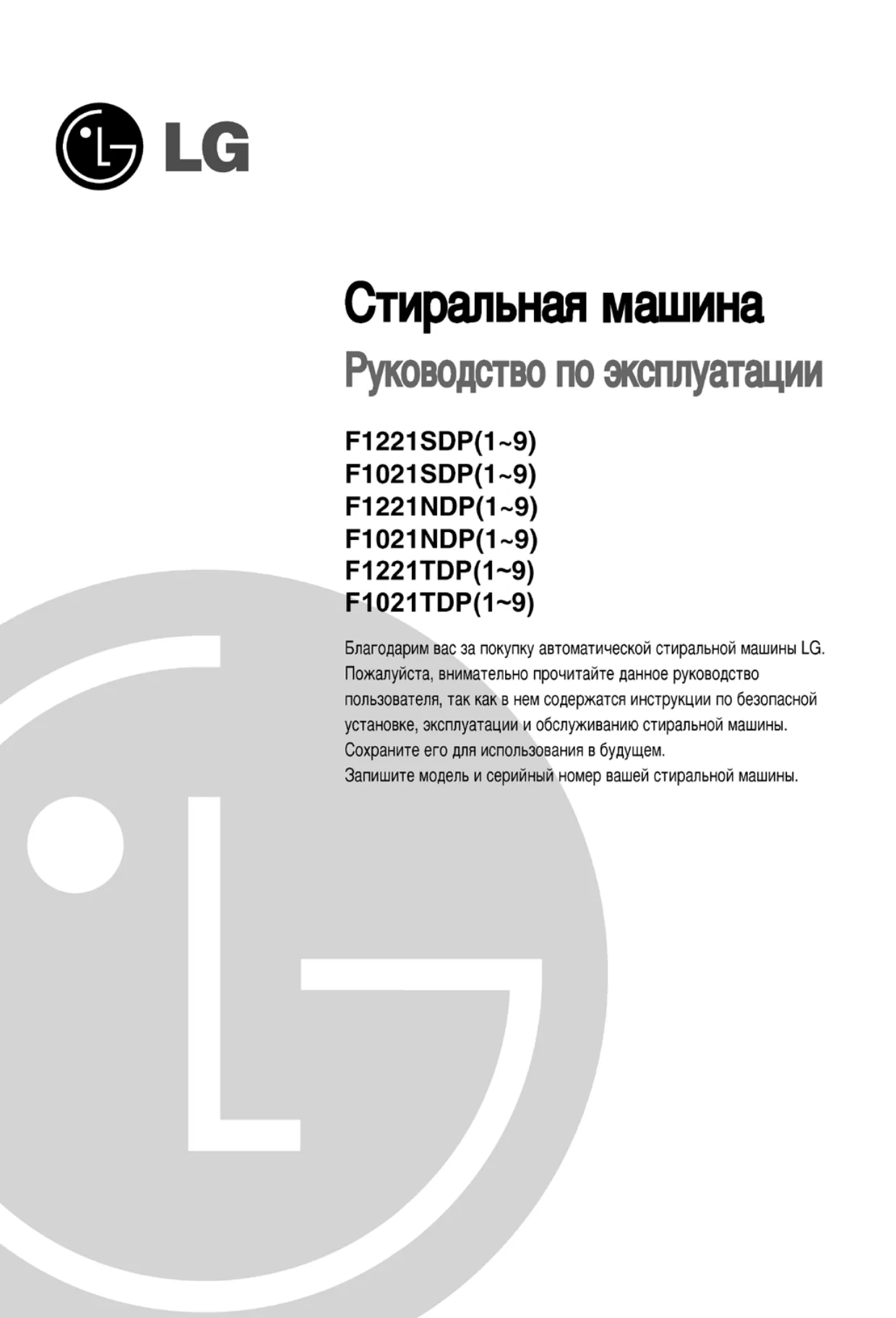 Первая страница инструкции LG F1221SDP