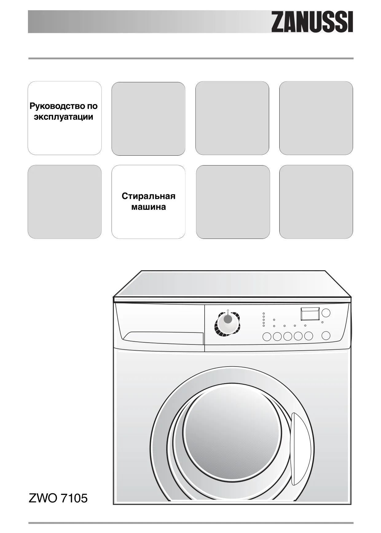 Первая страница инструкции Zanussi ZWO7105