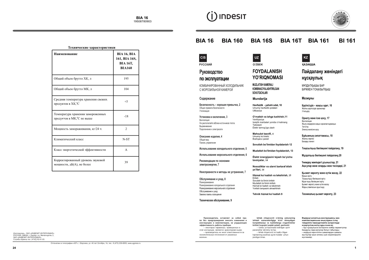 Первая страница инструкции Indesit BIA161