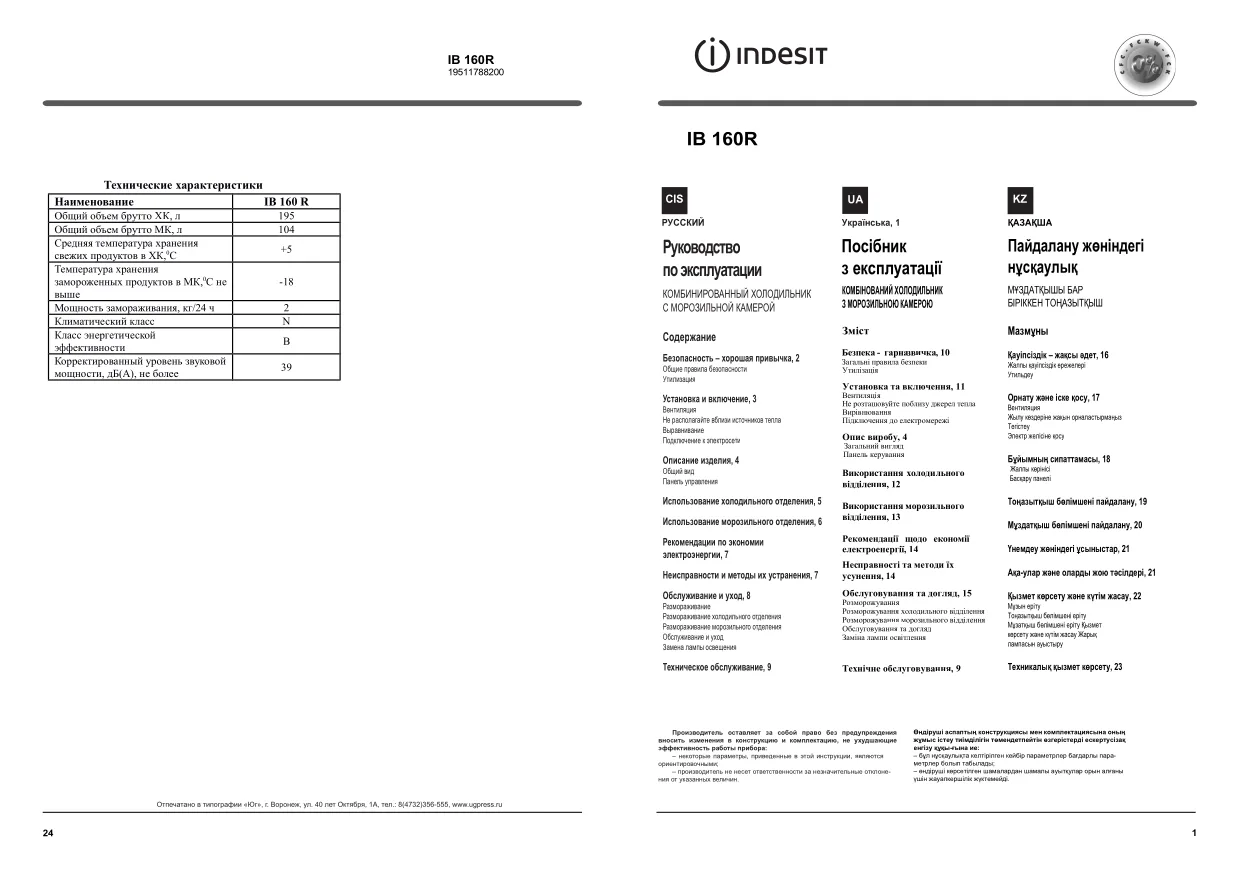 Первая страница инструкции Indesit IB160R