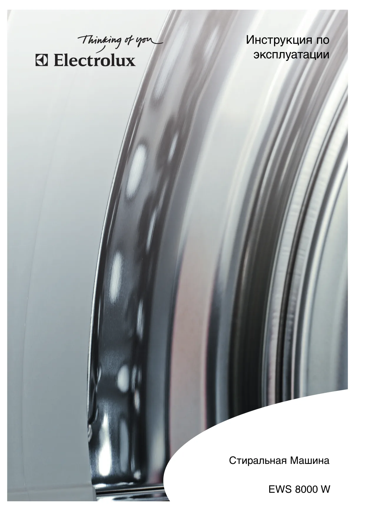Первая страница инструкции Electrolux EWS8000W