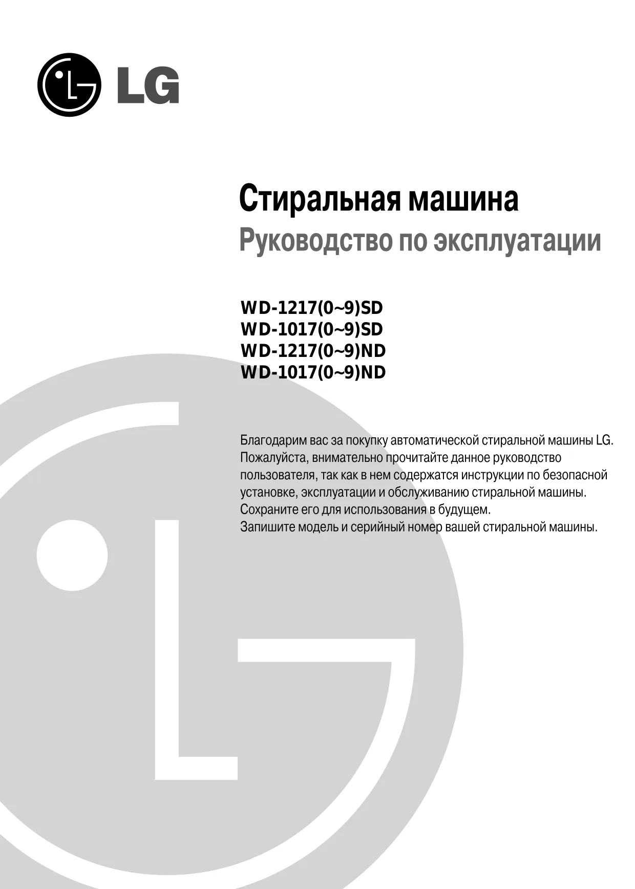 Первая страница инструкции LG WDS12170ND