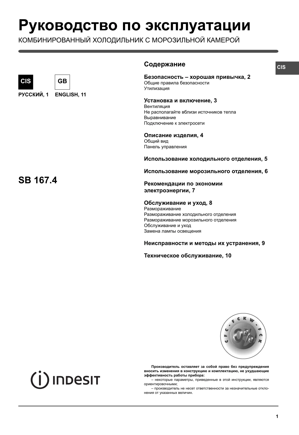 Первая страница инструкции Indesit SB16740