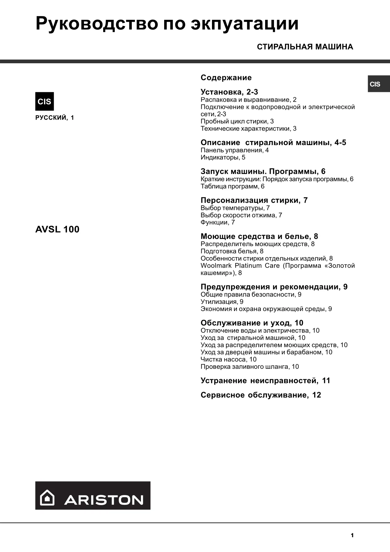 Первая страница инструкции Ariston AVSL100R