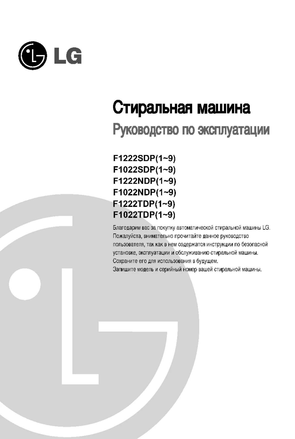 Первая страница инструкции LG F1222SDP